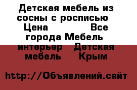 Детская мебель из сосны с росписью › Цена ­ 45 000 - Все города Мебель, интерьер » Детская мебель   . Крым